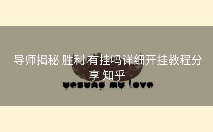 导师揭秘 胜利 有挂吗详细开挂教程分享 知乎 导师揭秘 胜利 有挂吗详细开挂教程分享 知乎