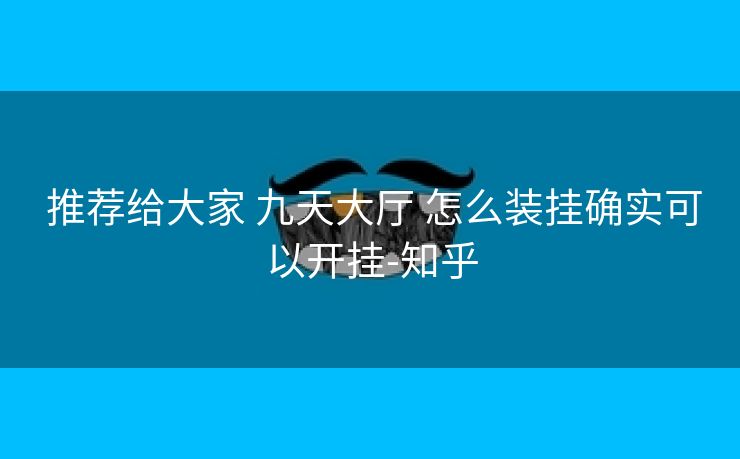  推荐给大家 九天大厅 怎么装挂确实可以开挂-知乎