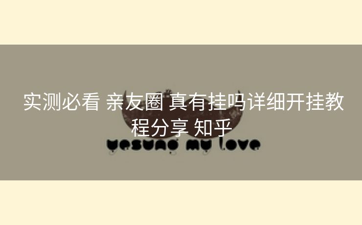  实测必看 亲友圈 真有挂吗详细开挂教程分享 知乎