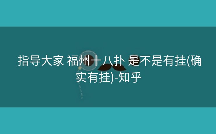  指导大家 福州十八扑 是不是有挂(确实有挂)-知乎