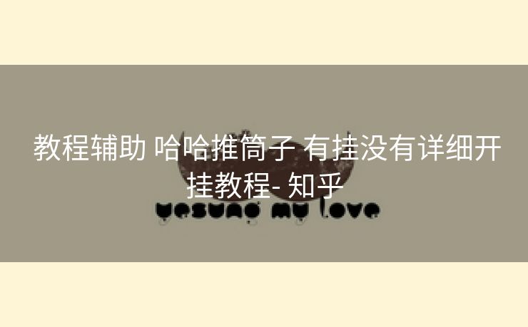  教程辅助 哈哈推筒子 有挂没有详细开挂教程- 知乎
