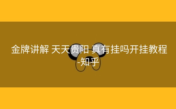  金牌讲解 天天贵阳 真有挂吗开挂教程-知乎