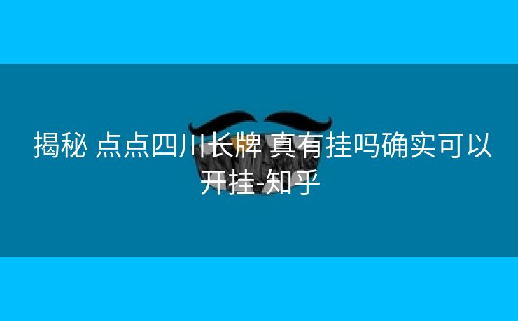  揭秘 点点四川长牌 真有挂吗确实可以开挂-知乎
