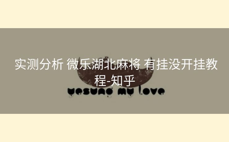  实测分析 微乐湖北麻将 有挂没开挂教程-知乎