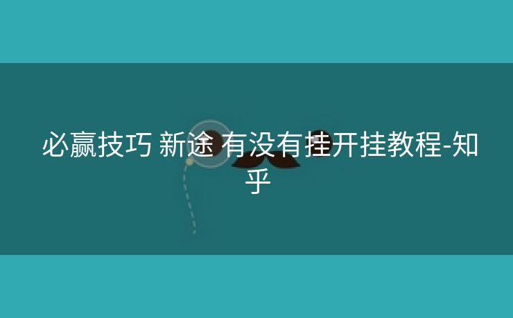  必赢技巧 新途 有没有挂开挂教程-知乎