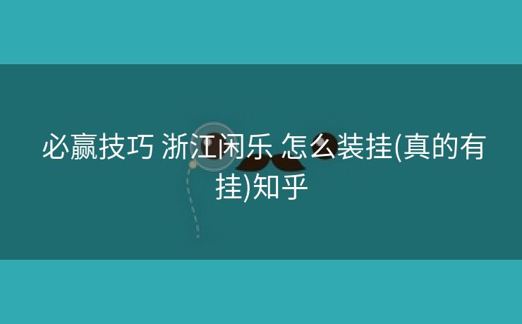  必赢技巧 浙江闲乐 怎么装挂(真的有挂)知乎