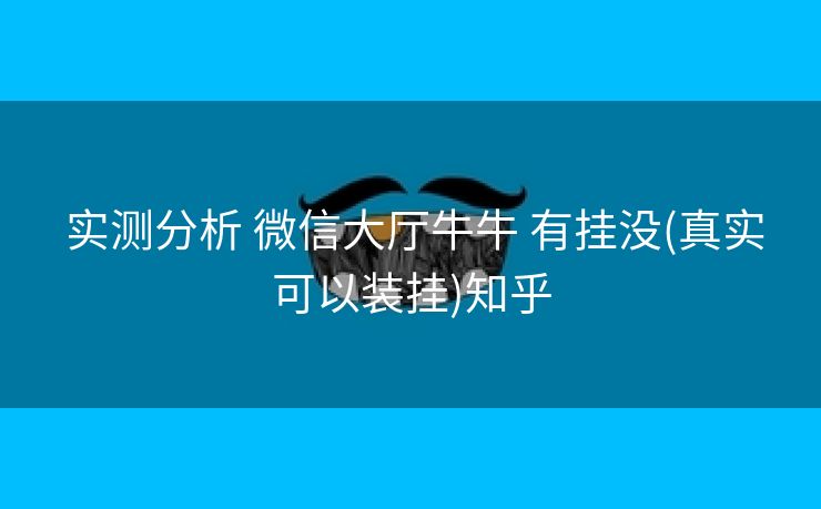 实测分析 微信大厅牛牛 有挂没(真实可以装挂)知乎 实测分析 微信大厅牛牛 有挂没(真实可以装挂)知乎