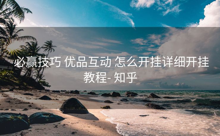必赢技巧 优品互动 怎么开挂详细开挂教程- 知乎 必赢技巧 优品互动 怎么开挂详细开挂教程- 知乎