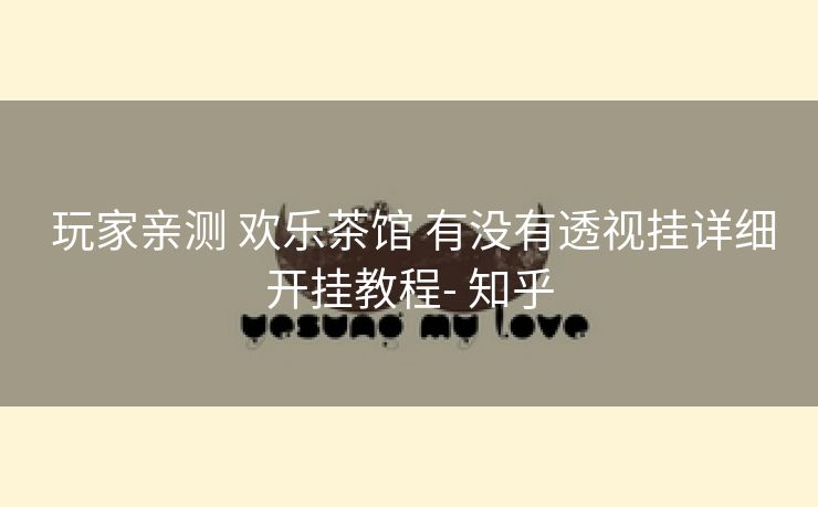 玩家亲测 欢乐茶馆 有没有透视挂详细开挂教程- 知乎 玩家亲测 欢乐茶馆 有没有透视挂详细开挂教程- 知乎