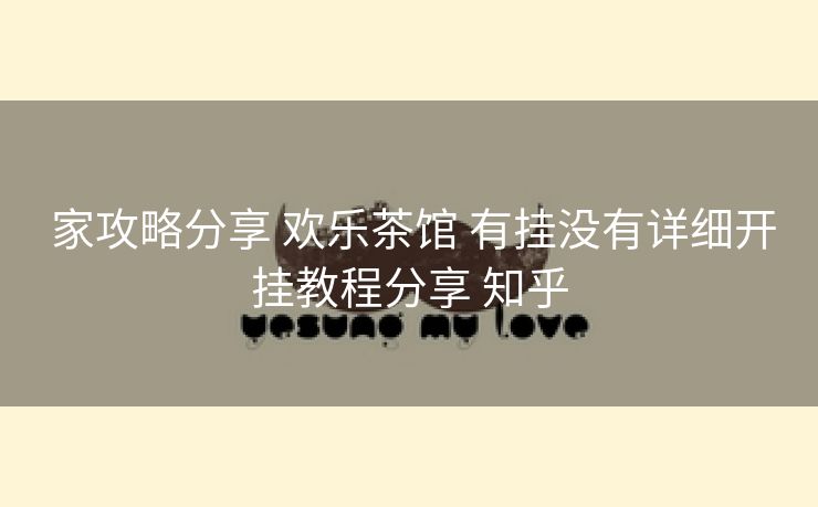  家攻略分享 欢乐茶馆 有挂没有详细开挂教程分享 知乎