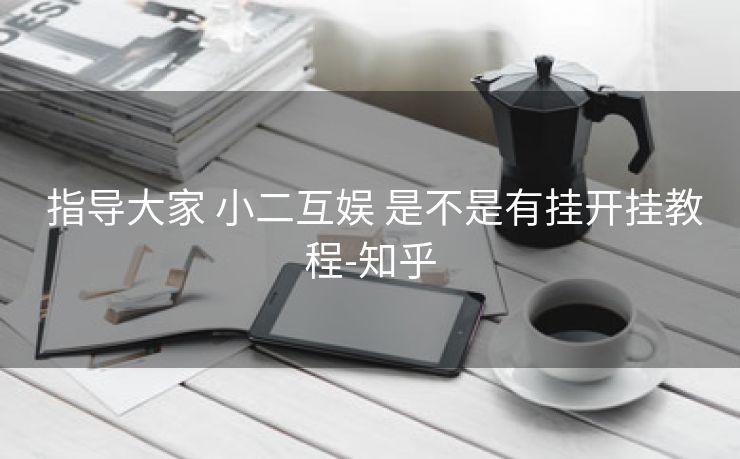 指导大家 小二互娱 是不是有挂开挂教程-知乎