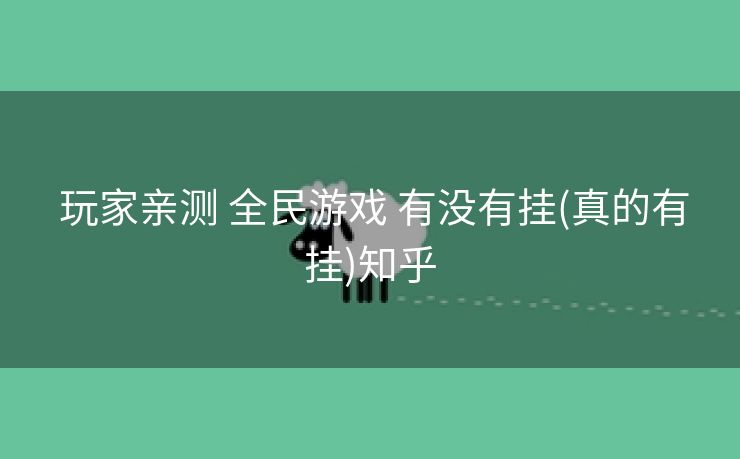  玩家亲测 全民游戏 有没有挂(真的有挂)知乎