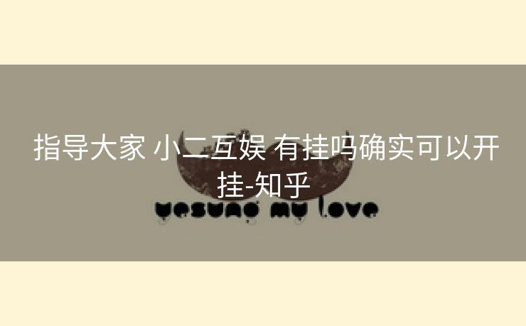  指导大家 小二互娱 有挂吗确实可以开挂-知乎