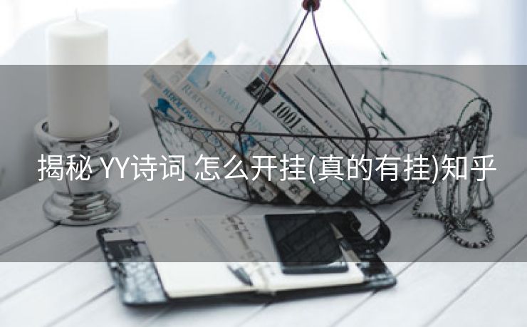  揭秘 YY诗词 怎么开挂(真的有挂)知乎