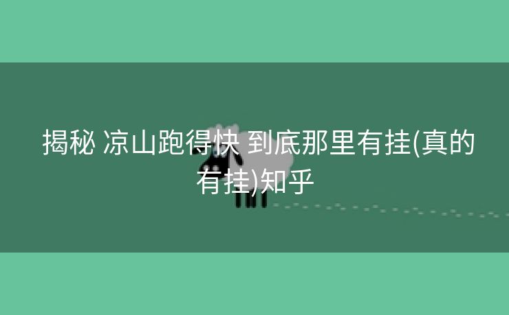  揭秘 凉山跑得快 到底那里有挂(真的有挂)知乎