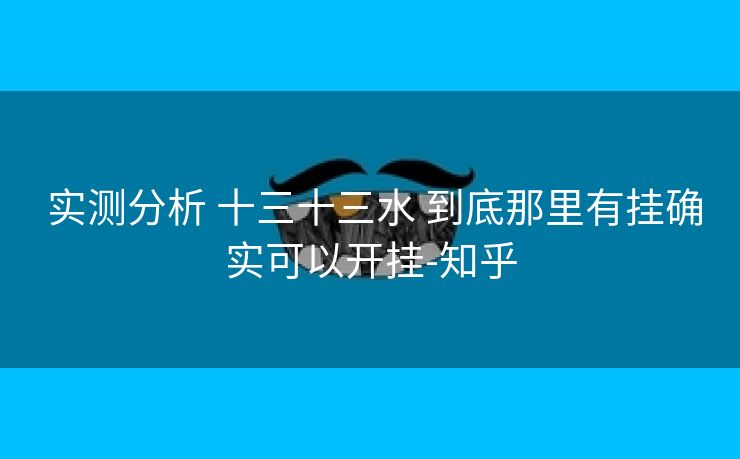 实测分析 十三十三水 到底那里有挂确实可以开挂-知乎 实测分析 十三十三水 到底那里有挂确实可以开挂-知乎
