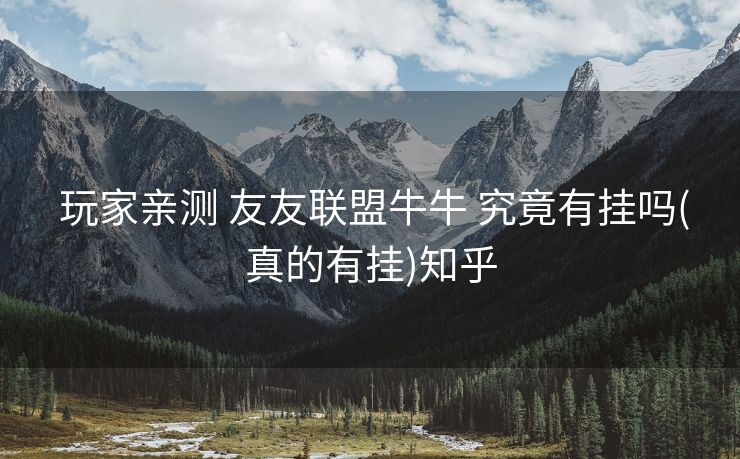  玩家亲测 友友联盟牛牛 究竟有挂吗(真的有挂)知乎