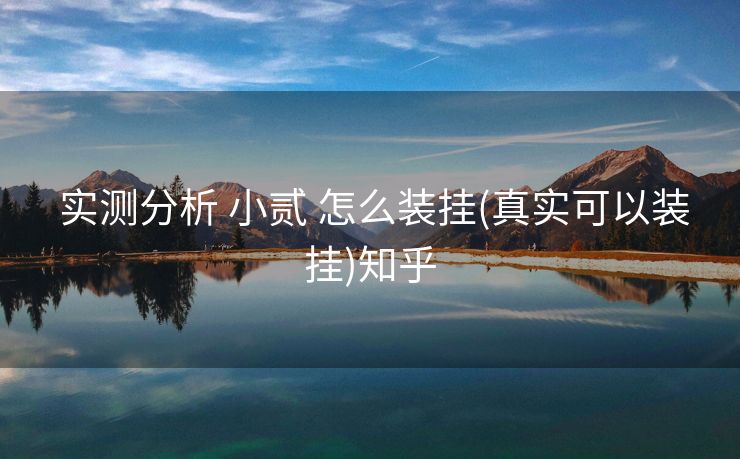 实测分析 小贰 怎么装挂(真实可以装挂)知乎 实测分析 小贰 怎么装挂(真实可以装挂)知乎