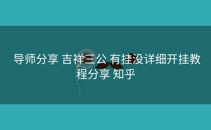 导师分享 吉祥三公 有挂没详细开挂教程分享 知乎 导师分享 吉祥三公 有挂没详细开挂教程分享 知乎