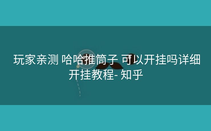  玩家亲测 哈哈推筒子 可以开挂吗详细开挂教程- 知乎
