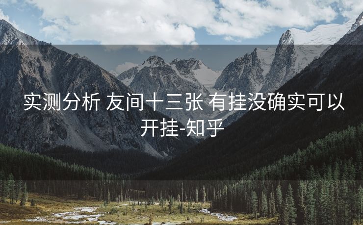  实测分析 友间十三张 有挂没确实可以开挂-知乎