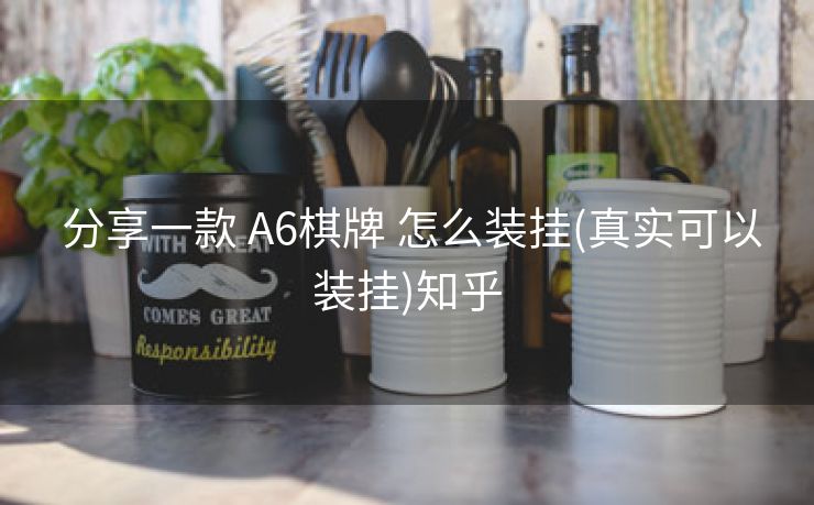  分享一款 A6棋牌 怎么装挂(真实可以装挂)知乎