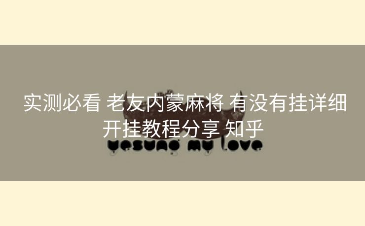 实测必看 老友内蒙麻将 有没有挂详细开挂教程分享 知乎 实测必看 老友内蒙麻将 有没有挂详细开挂教程分享 知乎