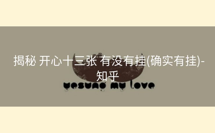 揭秘 开心十三张 有没有挂(确实有挂)-知乎 揭秘 开心十三张 有没有挂(确实有挂)-知乎