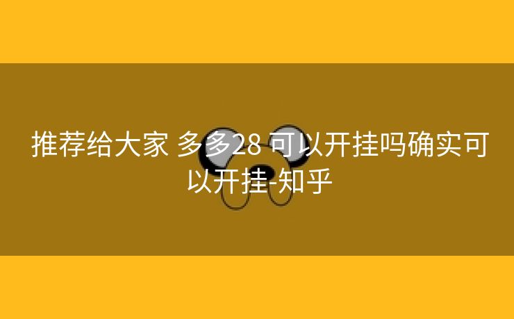  推荐给大家 多多28 可以开挂吗确实可以开挂-知乎
