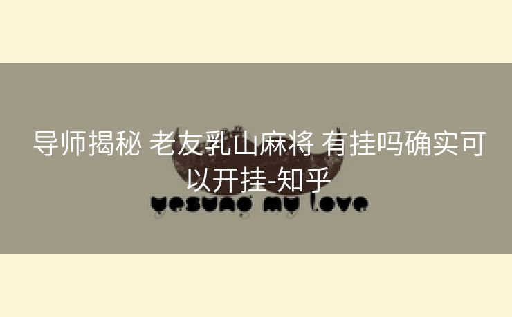  导师揭秘 老友乳山麻将 有挂吗确实可以开挂-知乎