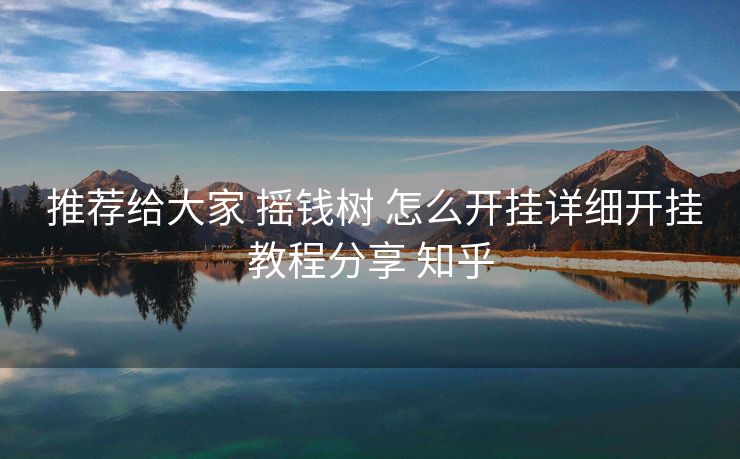 推荐给大家 摇钱树 怎么开挂详细开挂教程分享 知乎 推荐给大家 摇钱树 怎么开挂详细开挂教程分享 知乎