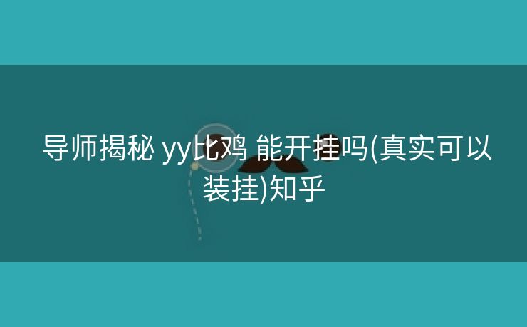  导师揭秘 yy比鸡 能开挂吗(真实可以装挂)知乎