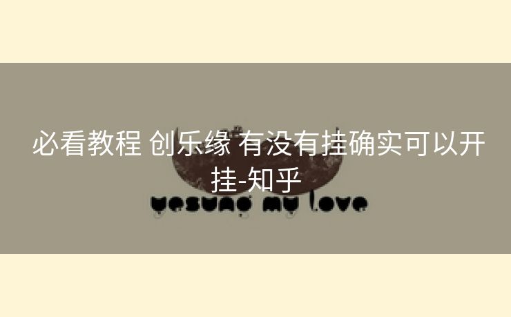  必看教程 创乐缘 有没有挂确实可以开挂-知乎