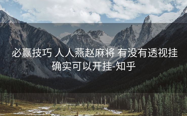  必赢技巧 人人燕赵麻将 有没有透视挂确实可以开挂-知乎
