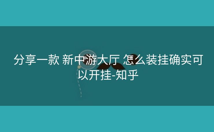 分享一款 新中游大厅 怎么装挂确实可以开挂-知乎