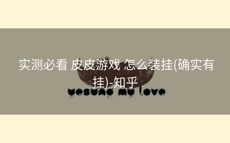 实测必看 皮皮游戏 怎么装挂(确实有挂)-知乎 实测必看 皮皮游戏 怎么装挂(确实有挂)-知乎