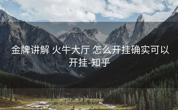 金牌讲解 火牛大厅 怎么开挂确实可以开挂-知乎 金牌讲解 火牛大厅 怎么开挂确实可以开挂-知乎