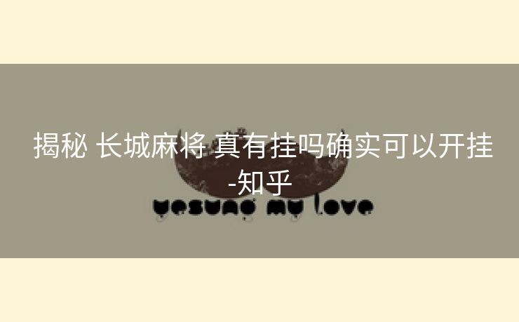 揭秘 长城麻将 真有挂吗确实可以开挂-知乎 揭秘 长城麻将 真有挂吗确实可以开挂-知乎