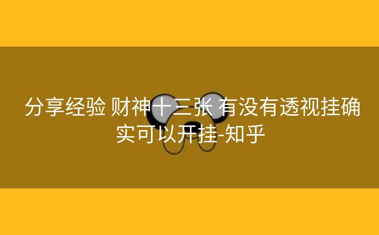 分享经验 财神十三张 有没有透视挂确实可以开挂-知乎 分享经验 财神十三张 有没有透视挂确实可以开挂-知乎