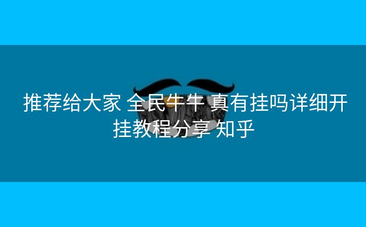 推荐给大家 全民牛牛 真有挂吗详细开挂教程分享 知乎 推荐给大家 全民牛牛 真有挂吗详细开挂教程分享 知乎