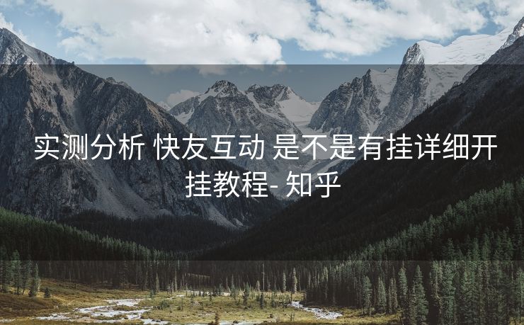 实测分析 快友互动 是不是有挂详细开挂教程- 知乎 实测分析 快友互动 是不是有挂详细开挂教程- 知乎