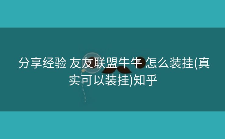 分享经验 友友联盟牛牛 怎么装挂(真实可以装挂)知乎 分享经验 友友联盟牛牛 怎么装挂(真实可以装挂)知乎