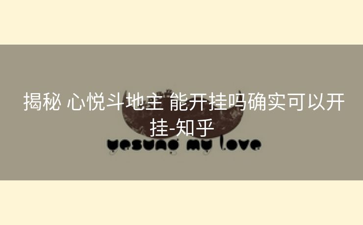 揭秘 心悦斗地主 能开挂吗确实可以开挂-知乎 揭秘 心悦斗地主 能开挂吗确实可以开挂-知乎