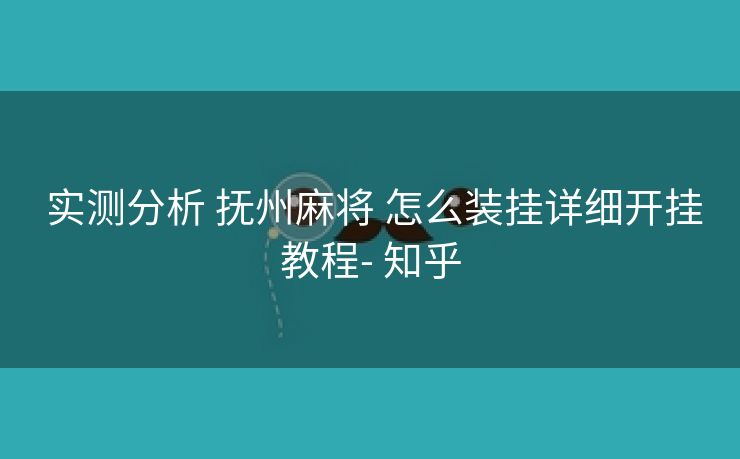  实测分析 抚州麻将 怎么装挂详细开挂教程- 知乎