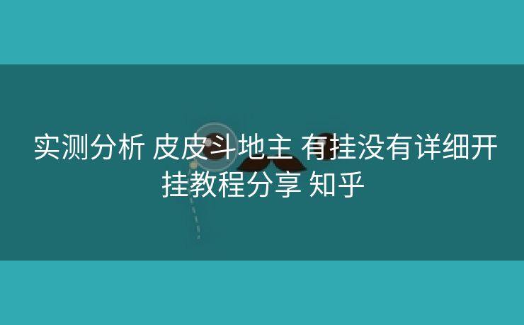 实测分析 皮皮斗地主 有挂没有详细开挂教程分享 知乎 实测分析 皮皮斗地主 有挂没有详细开挂教程分享 知乎
