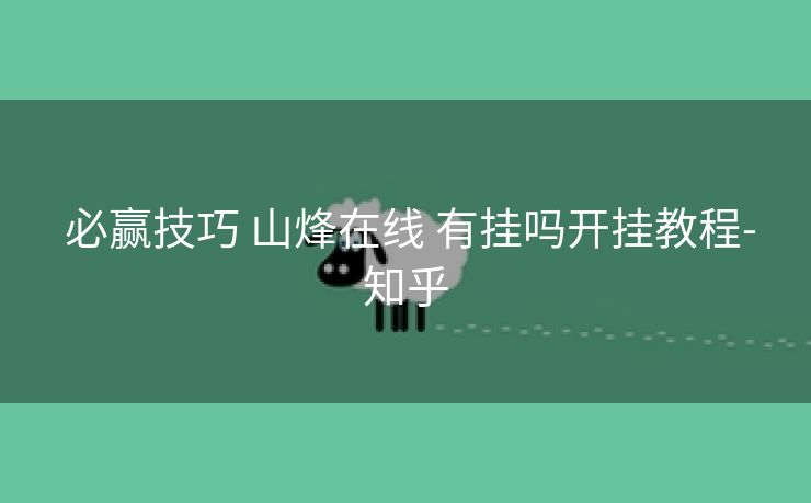  必赢技巧 山烽在线 有挂吗开挂教程-知乎