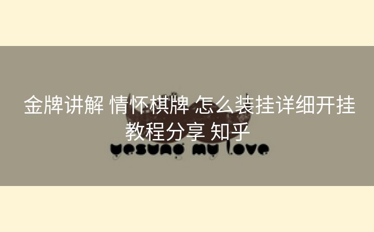  金牌讲解 情怀棋牌 怎么装挂详细开挂教程分享 知乎