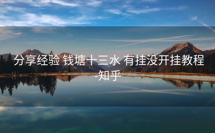  分享经验 钱塘十三水 有挂没开挂教程-知乎