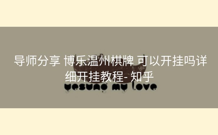  导师分享 博乐温州棋牌 可以开挂吗详细开挂教程- 知乎