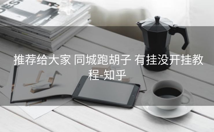  推荐给大家 同城跑胡子 有挂没开挂教程-知乎